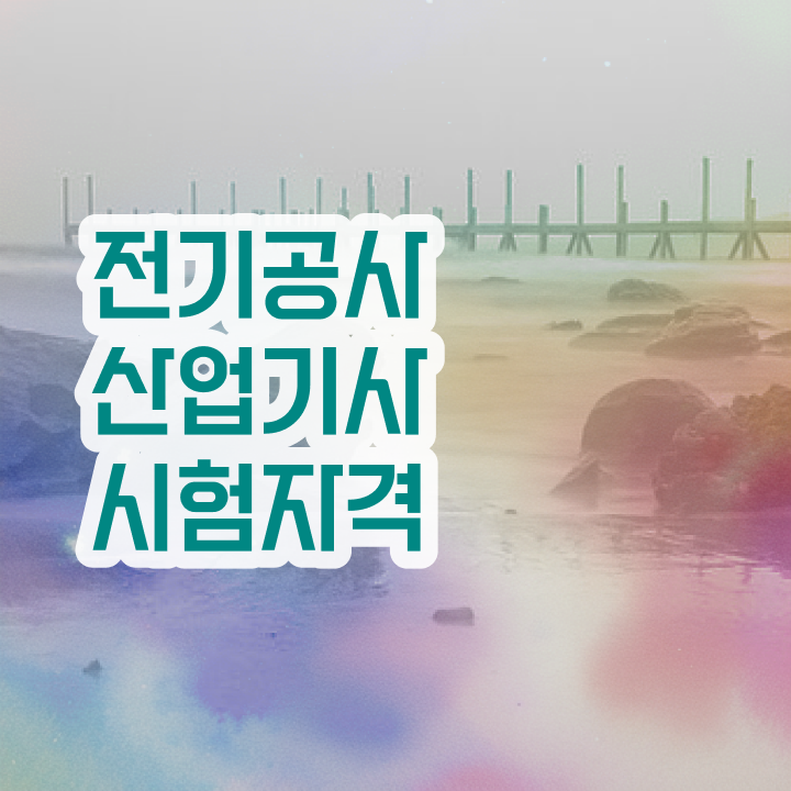  전기공사산업기사 직업 전기공사산업기사 시험자격 온라인 수업으로 빠르게 준비한 방법