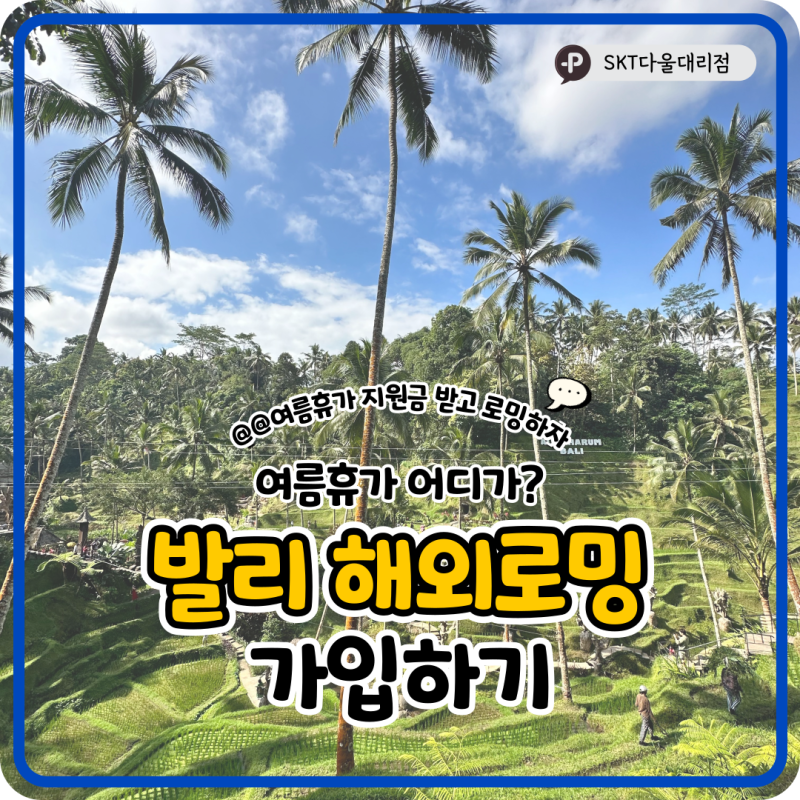 여름휴가 발리 해외여행 SK텔레콤 T로밍 어떻게? 여름휴가 지원금 받고 가입하기