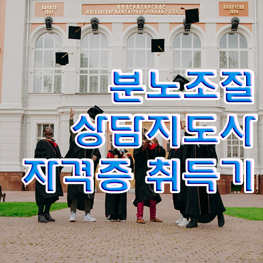  공기업자격증추천 , 분노조절상담지도사 조건없이 단기간에 완료한 꿀팁 모음