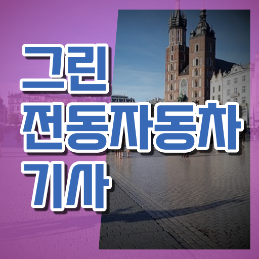  그린전동자동차기사 공부법 그린전동자동차기사 시험응시자격 온라인 과정으로 4개월 만에 준비한 과정