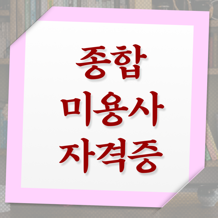  피부 미용사 면허증 , 종합미용사자격증 16주 만에 따고 샵까지 오픈한 후기 확인해보세요