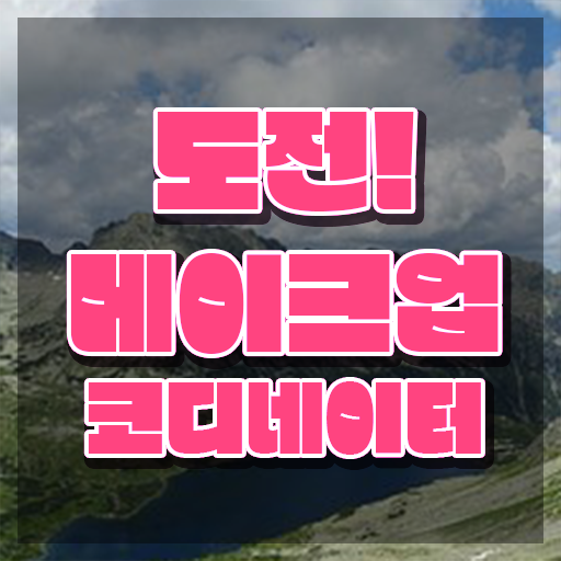  전주메이크업학원 , 메이크업코디네이터 자격증 20일 만에 취득한 과정 , 온라인 무료강의