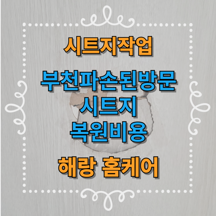  부천파손된방문 시트지 복원비용