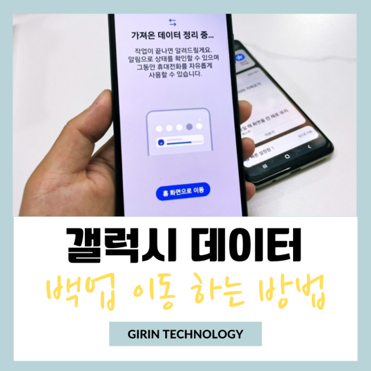  갤럭시 데이터 백업 옮기기 스마트스위치 앱으로 이동 방법