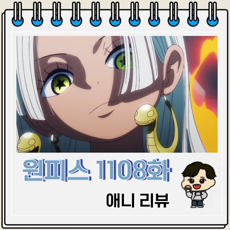 원피스 1108화 애니 세라핌 배신 원피스 1108화 애니 세라핌 배신