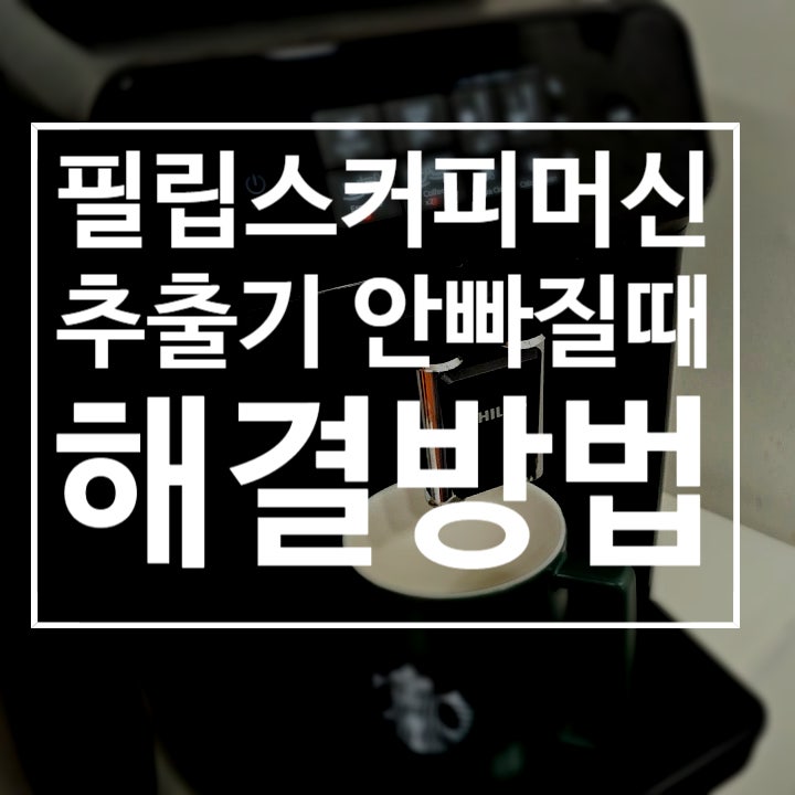  필립스 전자동 커피머신 추출기 안빠질 때 해결 방법