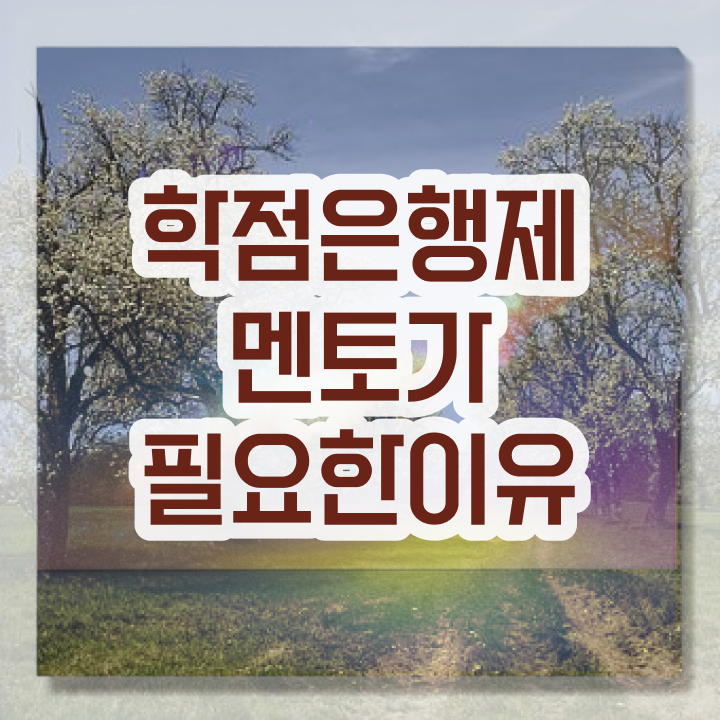  학점은행제 등록금 , 학점은행제 플래너 필요할까요? . 비용 절감 시간 단축 방법 완벽 정리