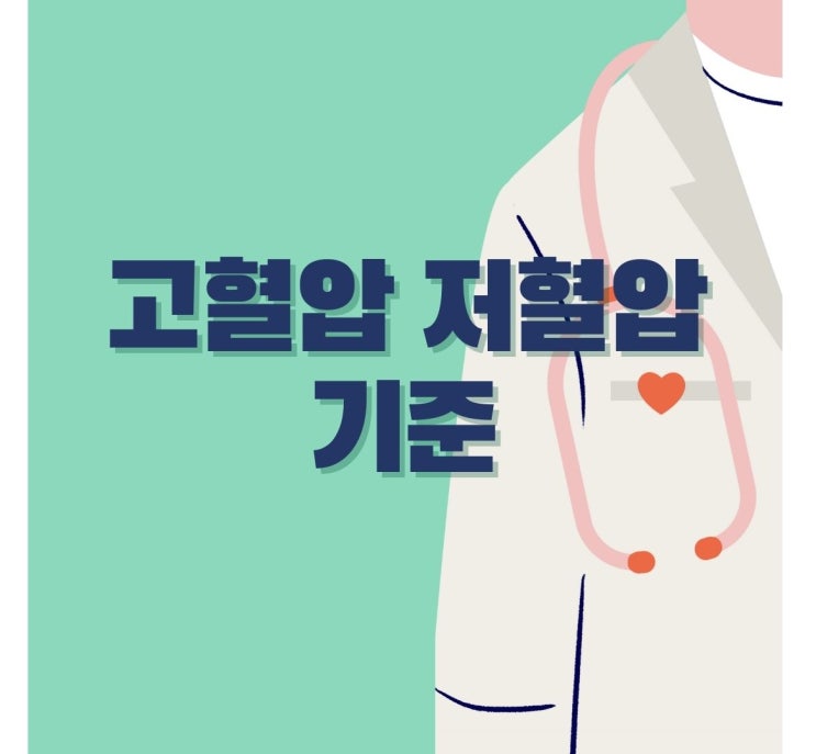  고혈압 저혈압 기준 낮추는 법 관리 방법