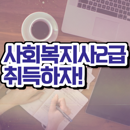  창원 사회복지 공무원시험준비 사회복지사2급 관련학과 아니어도 학점은행제 활용하여 편하게