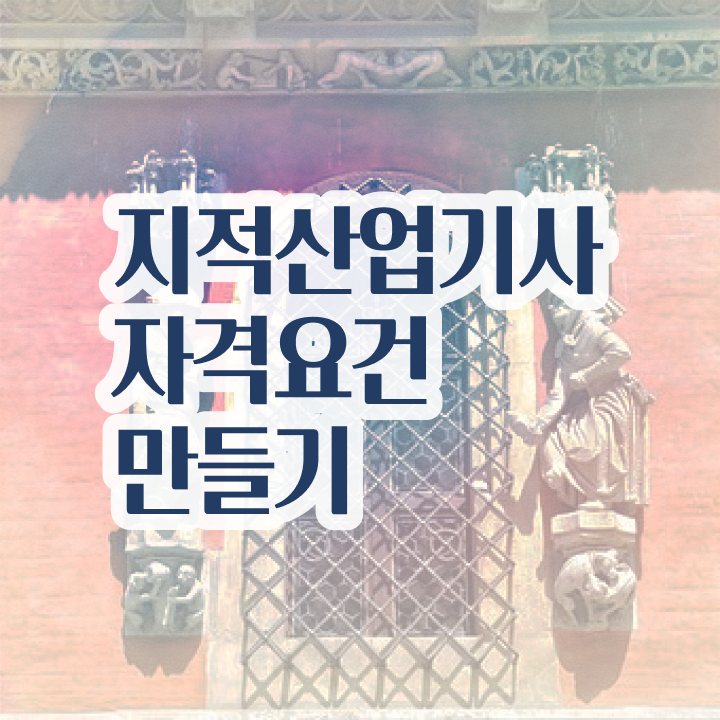  지적산업기사 후기 지적산업기사 자격요건 집에서 온라인으로 15주만에 끝낸 후기