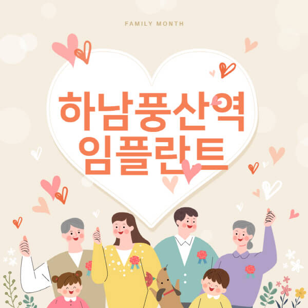  하남풍산역 임플란트 비교 및 추천: 가격, 장단점, 치과 목록!