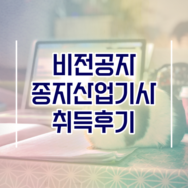  종자산업기사 시험 과목 종자산업기사 시험응시조건 인강으로 4개월 만에 준비한 방법