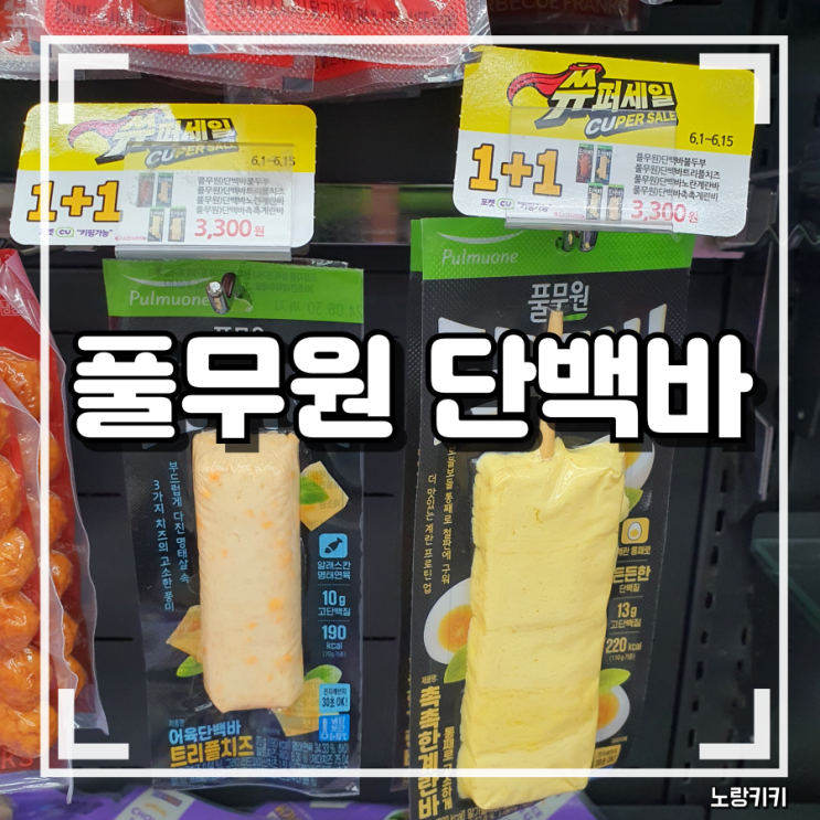 풀무원 단백바 내돈내산 솔직후기 및 CU 씨유 편의점 할인 정보 풀무원 단백바 내돈내산 솔직후기 및 CU 씨유 편의점 할인 정보