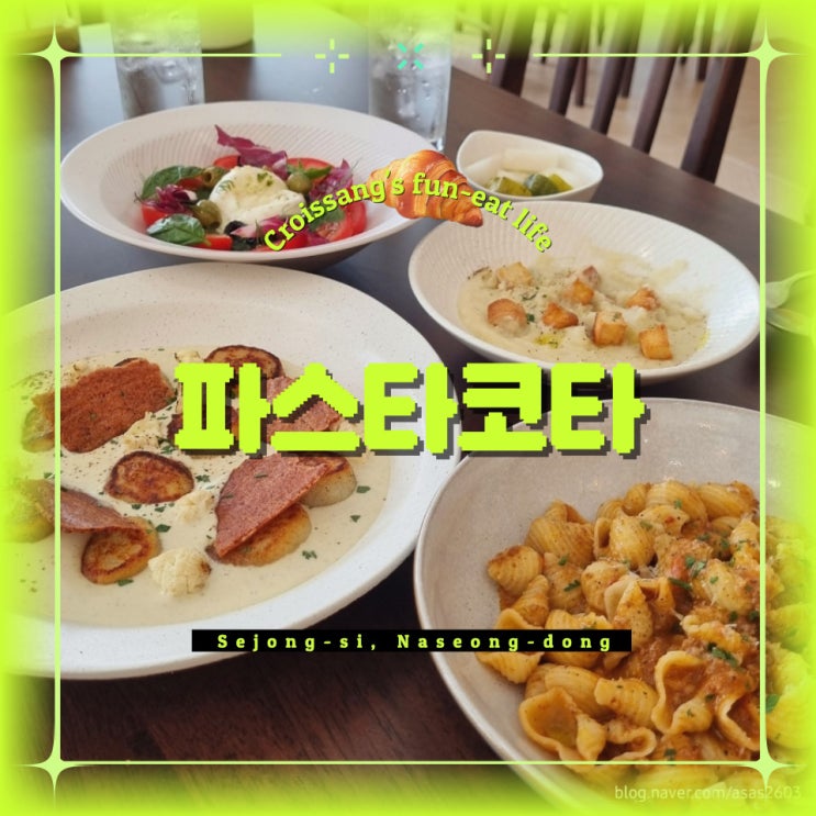  세종 파스타 맛집, 파스타코타 데이트 코스로 추천