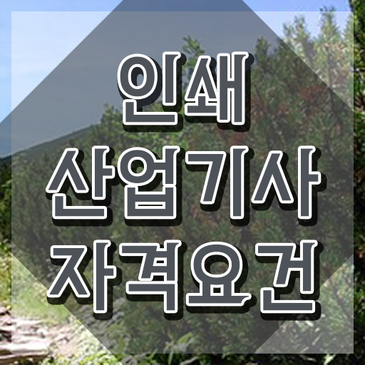  인쇄산업기사 시험자격 온라인으로 5달만에 완료한 과정