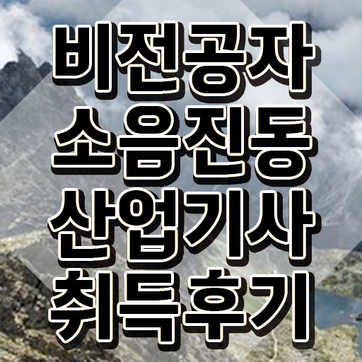  소음진동산업기사 시험 자격 소음진동산업기사 응시자격 온라인 수업으로 쉽고 빠르게 끝낸 노하우
