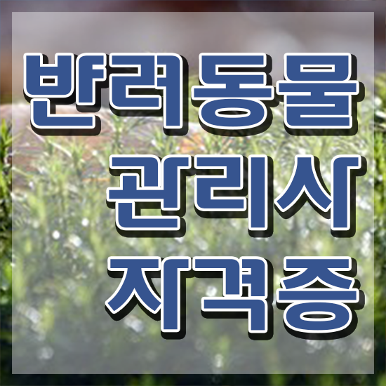  반려동물관리사채용 , 반려동물관리사 자격증 합격한 후기 정리해봤어요