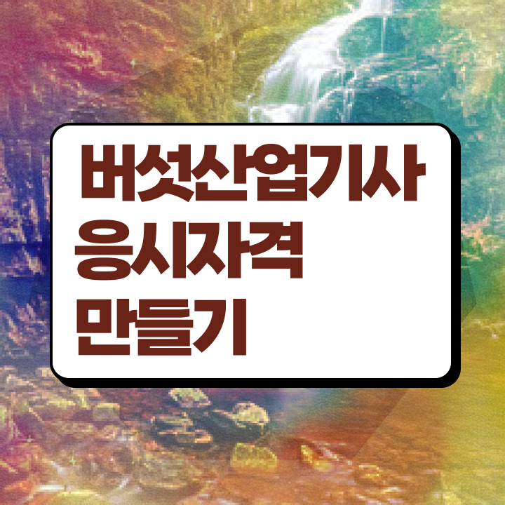  버섯산업기사 시험 자격 버섯산업기사 시험응시자격 온라인 과정으로 5달만에 성공한 전략