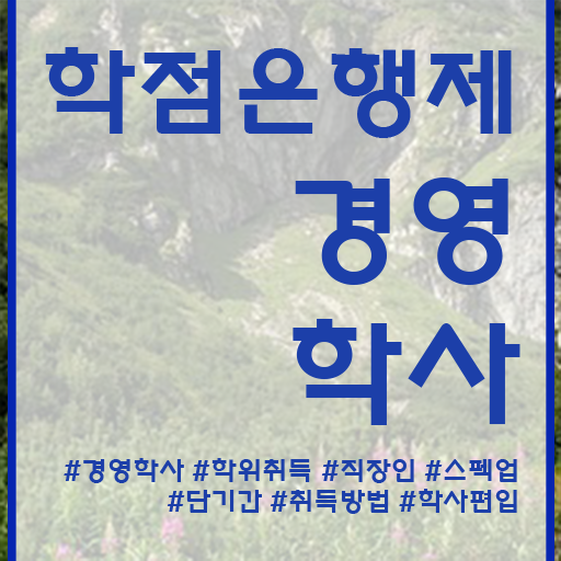  , 경영학 자격증 경력없는 고졸도 온라인 과정만으로 쉽고 빠르게 성공한 후기
