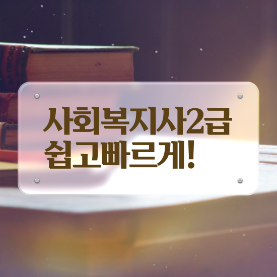  김포 사회복지직 공무원 과목 사회복지사2급 직장인도 학은제로 간단하게