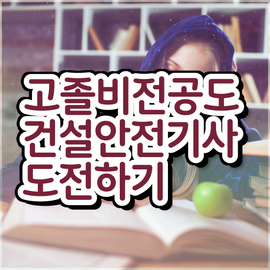  건설안전기사 필답 건설안전기사 시험응시자격 인강으로 5달만에 완료한 방법