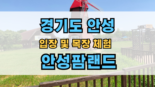  경기도 아이와 가볼만한 곳: 안성팜랜드 입장료 할인 및 목장 체험(part 1)