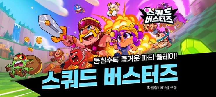  스쿼드 버스터즈 공략 : 골드 사용처, 아이템 사용처