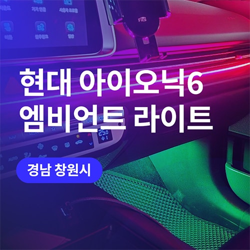  창원/김해 엠비언트 아이오닉6 전기차 튜닝 순정연동+비노출로 가능한 곳