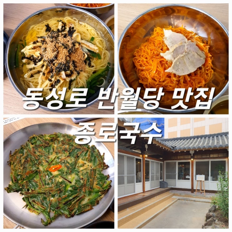  동성로 반월당 맛집 종로국수 가성비 좋은 한옥식당