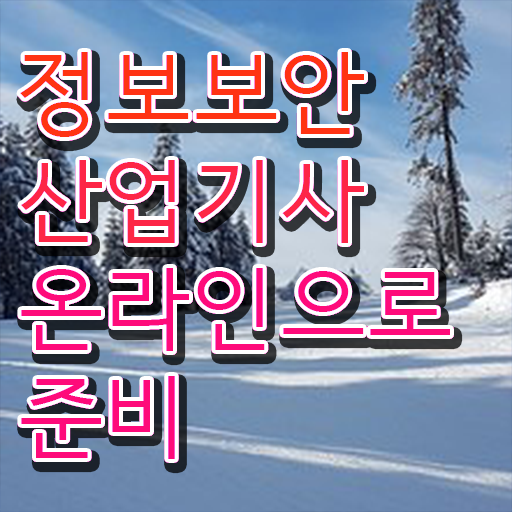  정보보안산업기사 필기시험 시간 정보보안산업기사 시험응시조건 온라인 과정으로 편하게 완료한 비법