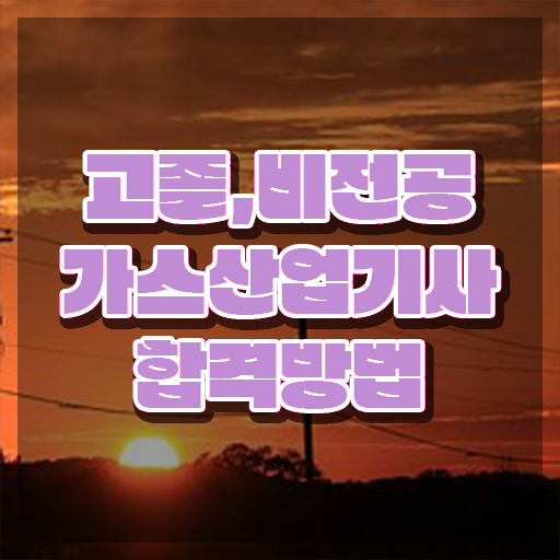  가스산업기사 필답형 가스산업기사 시험자격 독학으로 5달만에 성공한 팁
