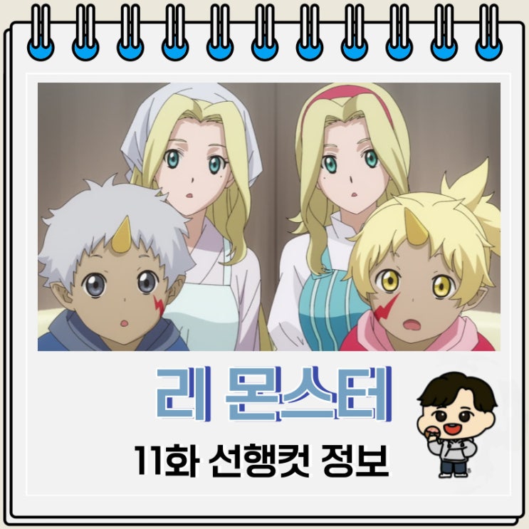 리 몬스터 11화 줄거리 Re Monster 리 몬스터 11화 줄거리 Re Monster