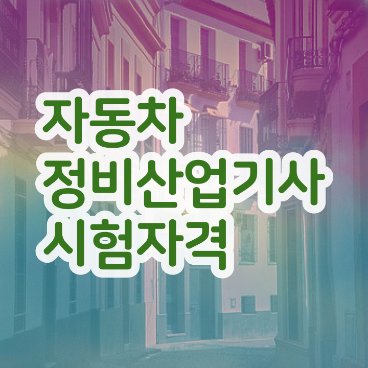  자동차정비산업기사 2024 시험일정 자동차정비산업기사 자격요건 집에서 온라인으로 반 년만에 성공한 비법
