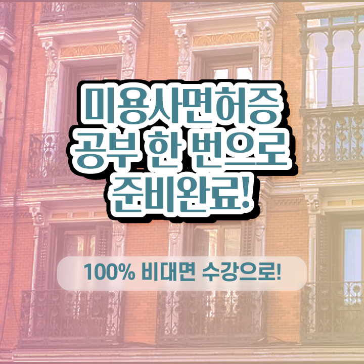  이용사 자격증 필기 평가과정 없이도 , 2학기 만에 미용자격증 땄어요