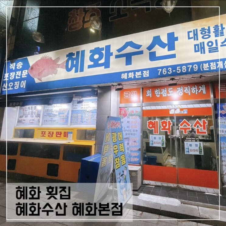  혜화 횟집 혜화 수산; 대학로 활어회 맛집