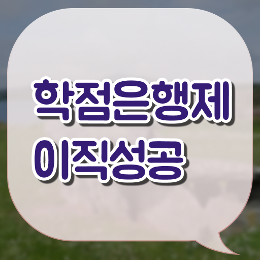  학점은행제 학사 , 추천합니다 . 비용절감 시간 단축 팁 완벽정리 했어요