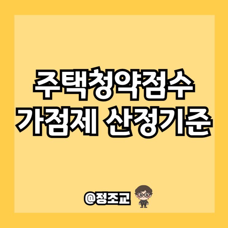  주택청약 가점제를 알아야 당첨 확률이 올라갑니다.(Ft. 무주택, 청약점수 계산)