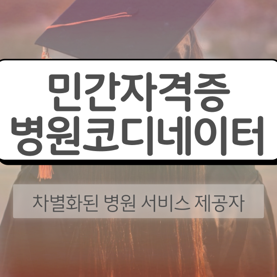  패션 코디네이터 , 병원코디네이터 자격증 합격정보 정리했어요
