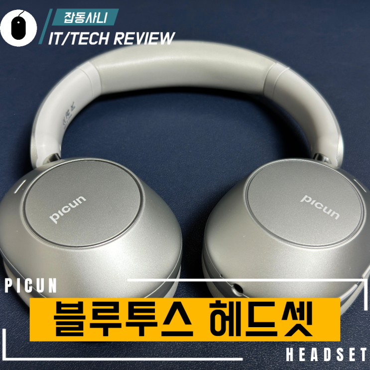  헤드 트래킹 & 공간 음향 & 액티브 노이즈 캔슬링을 지원하는 가성비 헤드폰 피쿤 (Picun) F6