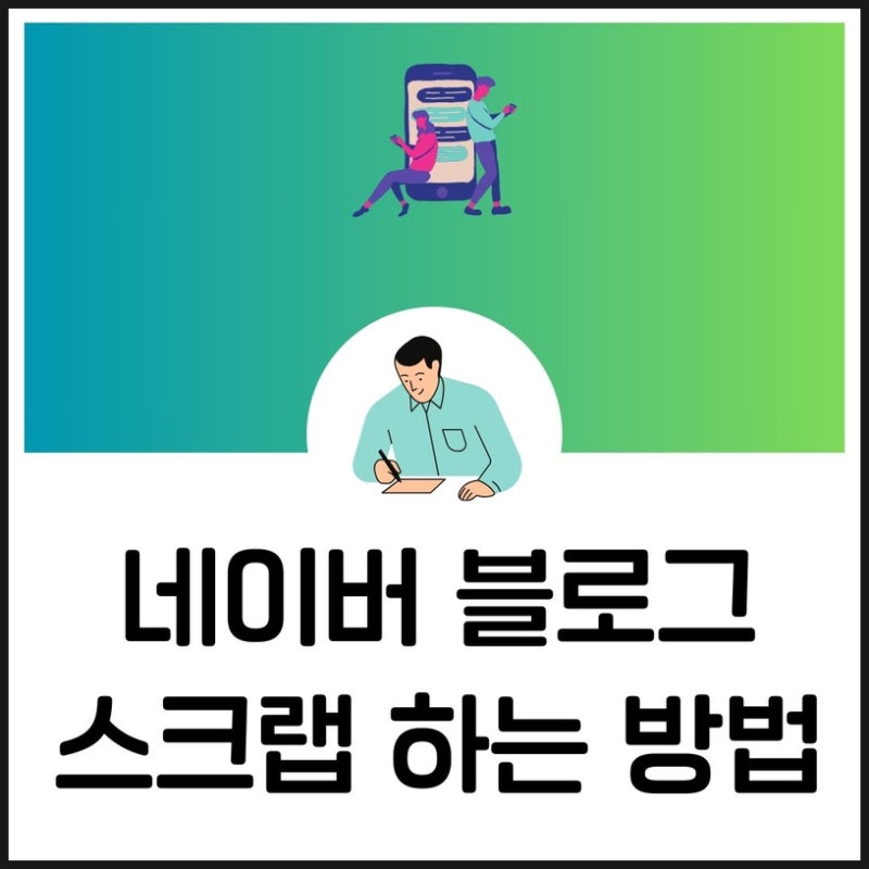 네이버 블로그 스크랩 하는 방법