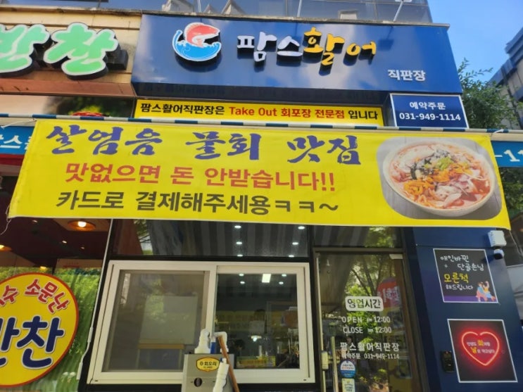  파주 운정 가람마을 활어회와 물회 맛집 팜스활어직판장