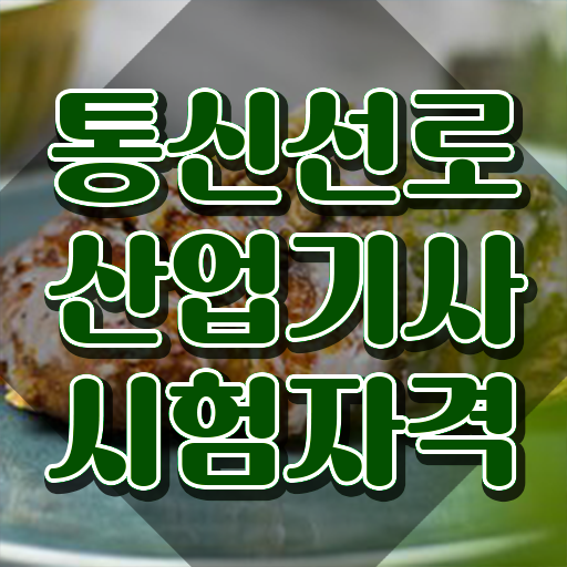  통신선로산업기사응시자격 통신선로산업기사 자격요건 온라인 과정으로 간단하게 성공한 전략