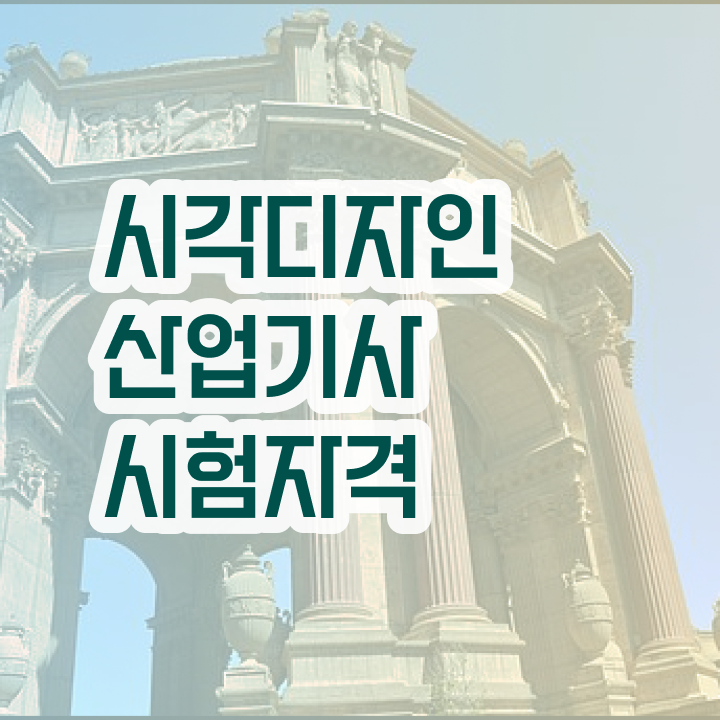  시각디자인산업기사 시험자격 독학으로 쉽고 빠르게 성공한 전략