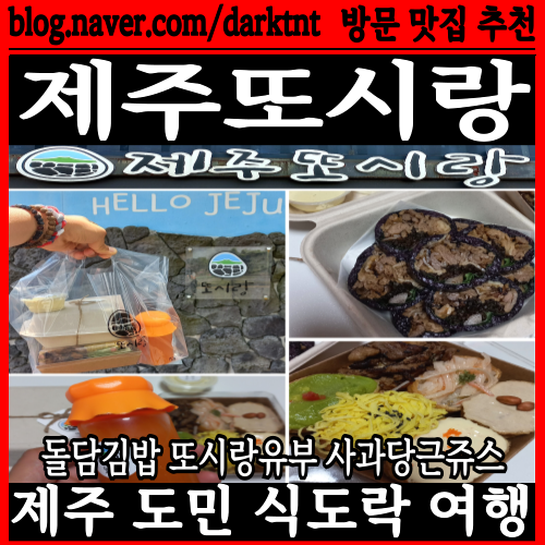 이색 제주도시락 화북이동 제주또시랑