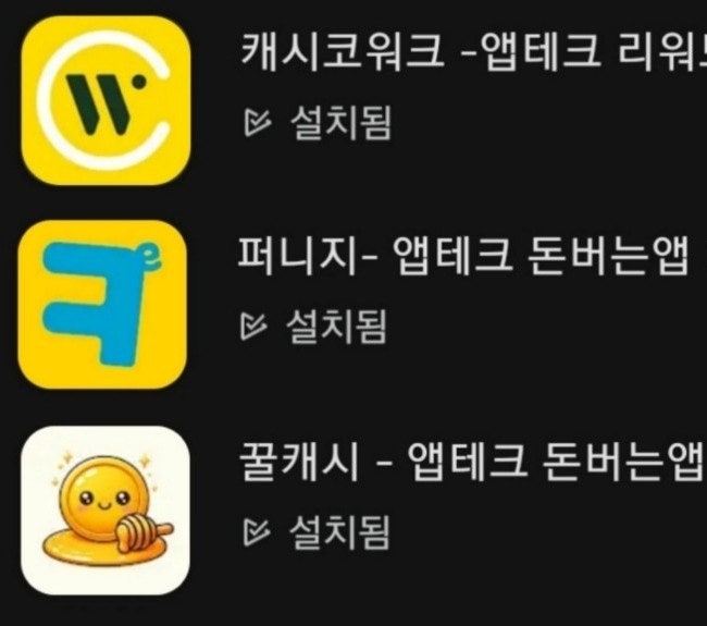  미션형 앱테크 모음 1부:캐시코워크, 퍼니지, 꿀캐시