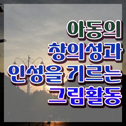  아동미술지도사 1급 , 아동미술지도사 자격증 간단하게 합격한 팁 여기서 확인하세요