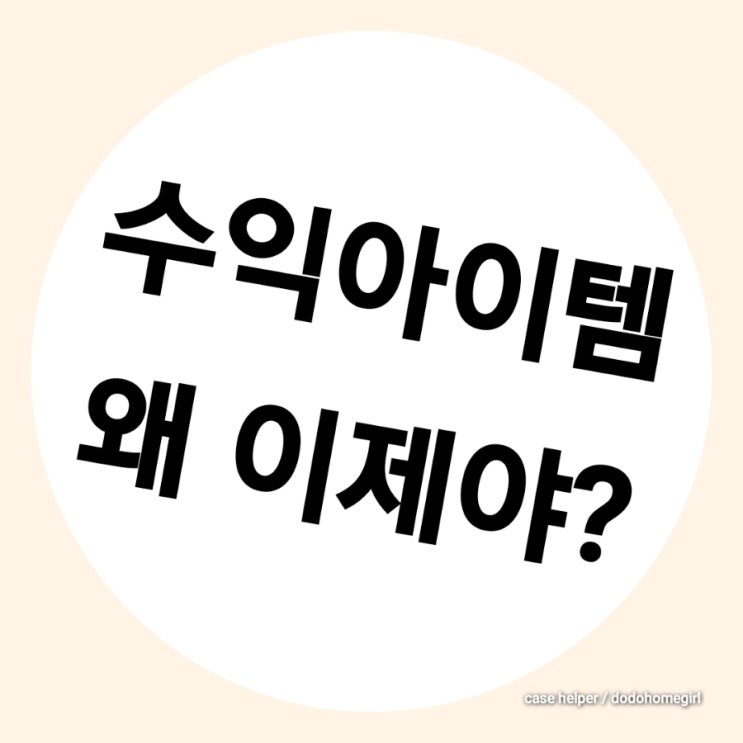  40대 무직자 여성 돈 버는 사업 아이템 찾는 이유