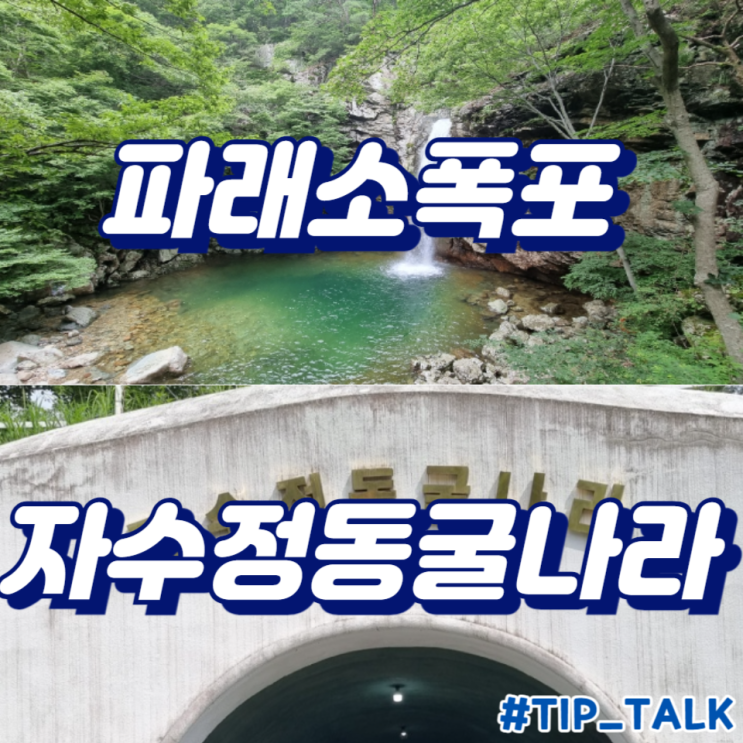  [울산 여행] 물과 돌이 만드는 아름다움, 파래소 폭포와 자수정 동굴나라