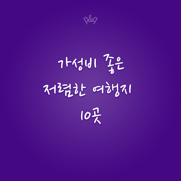  경제가 어려울 때 가성비 좋은 저렴한 여행지 10곳