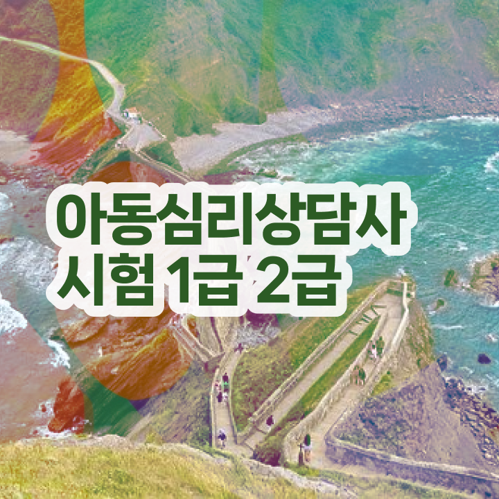  무료전화심리상담 , 심리상담사 자격증 온라인 교육으로 합격한 팁 확인하고 가세요
